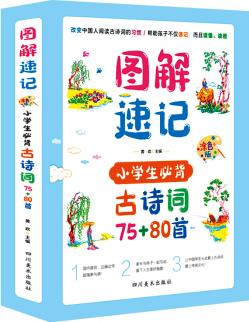 圖解速記古詩詞(全4冊) [6-12歲]