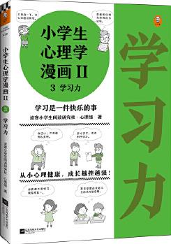 小學生心理學漫畫Ⅱ:學習力(從小心理健康, 成長越挫越強! 培養(yǎng)孩子學習力, 讓孩子發(fā)自內心愛上學習)(小學生漫畫系列)