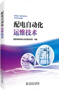 正版現(xiàn)貨 配電自動化運維技術(shù)9787519820244