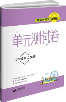 跟著名師學(xué)英語(yǔ) 單元測(cè)試卷 二年級(jí)第二學(xué)期