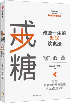 戒糖: 改變一生的科學(xué)飲食法