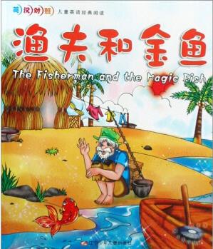兒童英語經(jīng)典閱讀: 漁夫和金魚9787531547587
