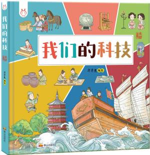 我們的科技: 畫(huà)給孩子的中國(guó)古代科技