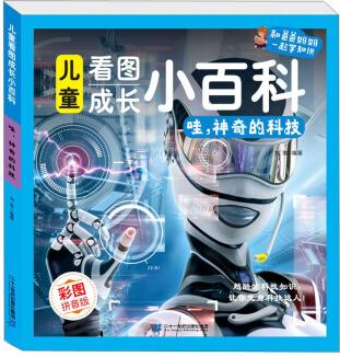 兒童看圖成長(zhǎng)小百科: 哇, 神奇的科技(彩圖注音科普讀物 銅版紙) [3-8歲]