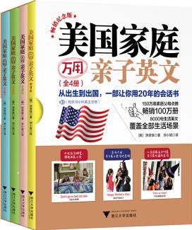 美國家庭萬用親子英文·暢銷(全4冊) [3-14歲]