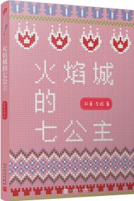 故事時(shí)間到: 火焰城的七公主(三位冰心兒童文學(xué)獎(jiǎng)得主, 一位著名編劇作家, 攜手帶來超有意思的幻想小說! ) [7-14歲]