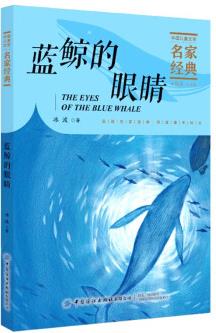 藍鯨的眼睛 冰波經(jīng)典童話 [7-10歲]