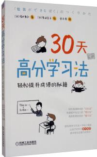 30天高分學(xué)習(xí)法: 輕松提升成績(jī)的秘籍