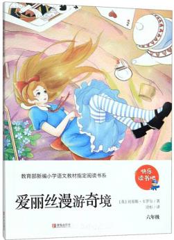 愛麗絲漫游奇境(六年級)/教育部新編小學(xué)語文教材指定閱讀書系·快樂讀書吧