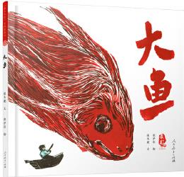 最美中國系列圖畫書: 大魚