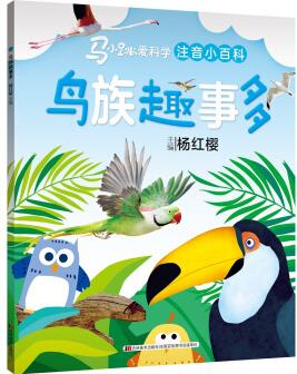 馬小跳愛(ài)科學(xué)(注音小百科)·鳥(niǎo)族趣事多 [5-8歲]