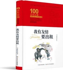 我有友情要出租/百年百部經(jīng)典書(shū)系 [6-8歲]