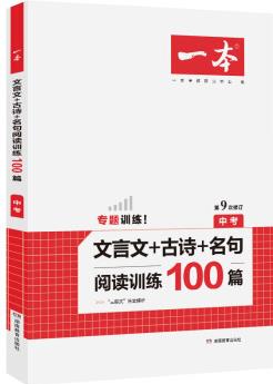 2021新版一本中考文言文+古詩+名句閱讀訓(xùn)練100篇 全國通用版(含三段式答案解析)第9次修訂