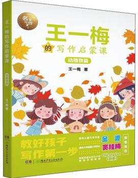 【新華書店】王一梅的寫作啟蒙課 動(dòng)植物篇王一梅湖南少年兒童出版社9787556249404 書籍 正版