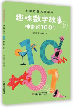 中國科普名家名作·趣味數(shù)學(xué)專輯·美繪版: 神奇的1001