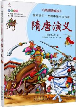 隋唐演義(課改精編版)/影響孩子一生的中國(guó)十大名著