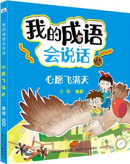 我的成語(yǔ)會(huì)說(shuō)話: 心愿飛滿天 [8-12歲]