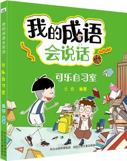 我的成語會(huì)說話: 可樂自習(xí)室 [8-12歲]