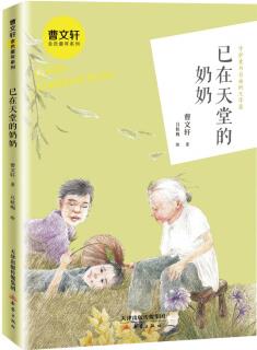 曹文軒金色童年系列·已在天堂的奶奶 [7-10歲]