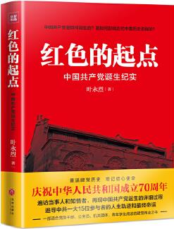 紅色的起點: 中國共產(chǎn)黨誕生紀實