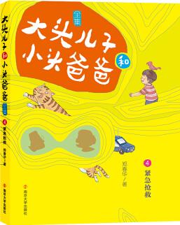 大頭兒子和小頭爸爸·文字版 4 緊急搶救 [7-10歲]