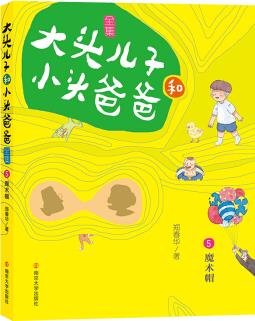 大頭兒子和小頭爸爸·文字版 5 魔術(shù)帽 [7-10歲]