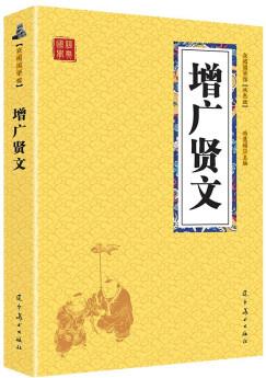 【單冊(cè)】 增廣賢文 眾閱國青少年版 經(jīng)典小讀本 國學(xué)啟蒙普及讀物 中小學(xué)課外閱讀書籍