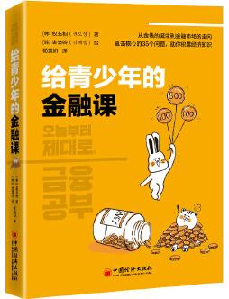 給青少年的金融課 青少年金融入門書 培養(yǎng)健康金錢觀 財(cái)商養(yǎng)成課