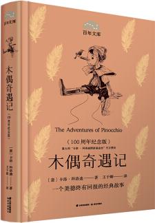 木偶奇遇記(100周年) [7-14歲] [The Adventures of Pinocchio]