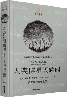 人類群星閃耀時(75周年)(精)/百年文庫 [Decisive Moments in History]