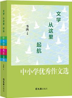 文學(xué)從這里起航: 中小學(xué)優(yōu)秀作文選