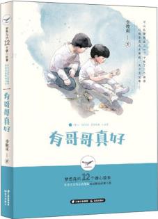 有哥哥真好/夢(mèng)想島的12個(gè)暖心故事社會(huì)主義核心價(jià)值觀原創(chuàng)圖畫故事書系