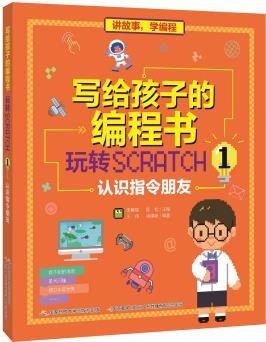 寫給孩子的編程書: 玩轉(zhuǎn)SCRATCH 1 認(rèn)識(shí)指令朋友