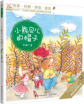 小熊貝兒的帽子/悅閱鳥(niǎo)拼音讀物·為小學(xué)一二年級(jí)孩子量身打造的精品注音書(shū)系