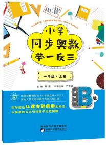 小學(xué)同步奧數(shù)舉一反三: B版.一年級.上冊