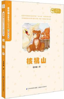 葛翠琳溫馨童話小書坊.注音美繪版(核桃山)("冰心獎"主創(chuàng) 冰心獎評委會副主席兼秘書長 著名兒童文學(xué)作家葛翠琳經(jīng)典力作)