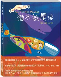 和孩子創(chuàng)想科學: 潛水艇星球(涉及深海科技、海洋生物學等領域近80個知識點)