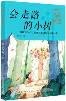 會走路的小樹 金波/中國兒童文學(xué)名家經(jīng)典 [7-10歲]