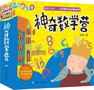 神奇数学营(全彩共10册)