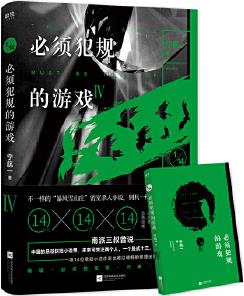 必須犯規(guī)的游戲.4(又名 《十四分之一》, 14個小說家, 14天, 14個驚悚離奇的故事, 讓人頭皮發(fā)麻的詭異謎局, 欲罷不能的
