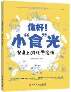 你好! 小"食"光: 餐桌上的化學(xué)魔法