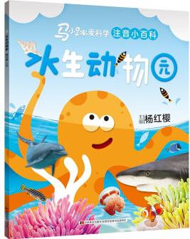 馬小跳愛科學(注音小百科)·水生動物園 [5-8歲]