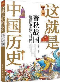 這就是中國歷史——春秋戰(zhàn)國: 諸侯爭霸的時代 [青少年, 以小學生、初中生為主]