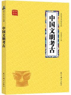 中國文明考古 文化 馮慧娟主編 遼寧美術(shù)出版社 9787531477778