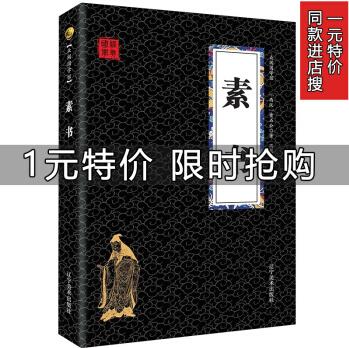 素書 黃石公著 原文注釋譯文中國(guó)古代處世哲學(xué)書謀略學(xué)青少年國(guó)學(xué)啟蒙圖書 一元特價(jià)專區(qū)