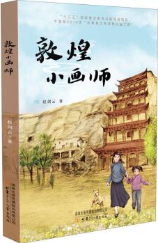 敦煌小畫師
