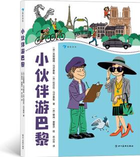 小伙伴游巴黎(寫給孩子的巴黎旅行趣味百科! 21個(gè)精彩主題, 99個(gè)經(jīng)典站點(diǎn)。)浪花朵朵 [7-14歲]