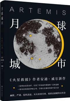 譯林幻系列: 月球城市(《火星救援》作者安迪.威爾新作)