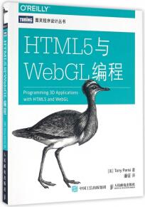 HTML5與WebGL編程/圖靈程序設(shè)計叢書