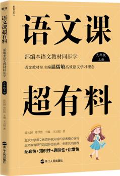 語文課超有料: 部編本語文教材同步學九年級上冊